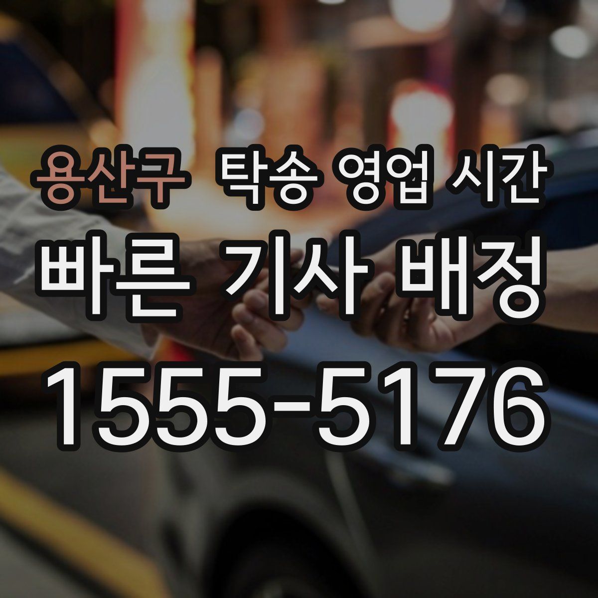 용산구 탁송 영업 시간