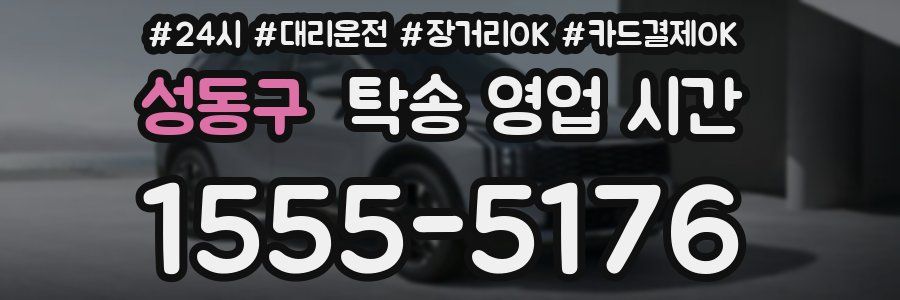 성동구 탁송 영업 시간