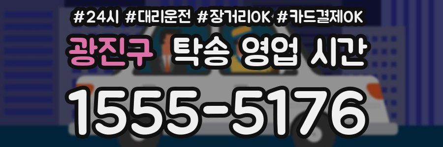광진구 탁송 영업 시간