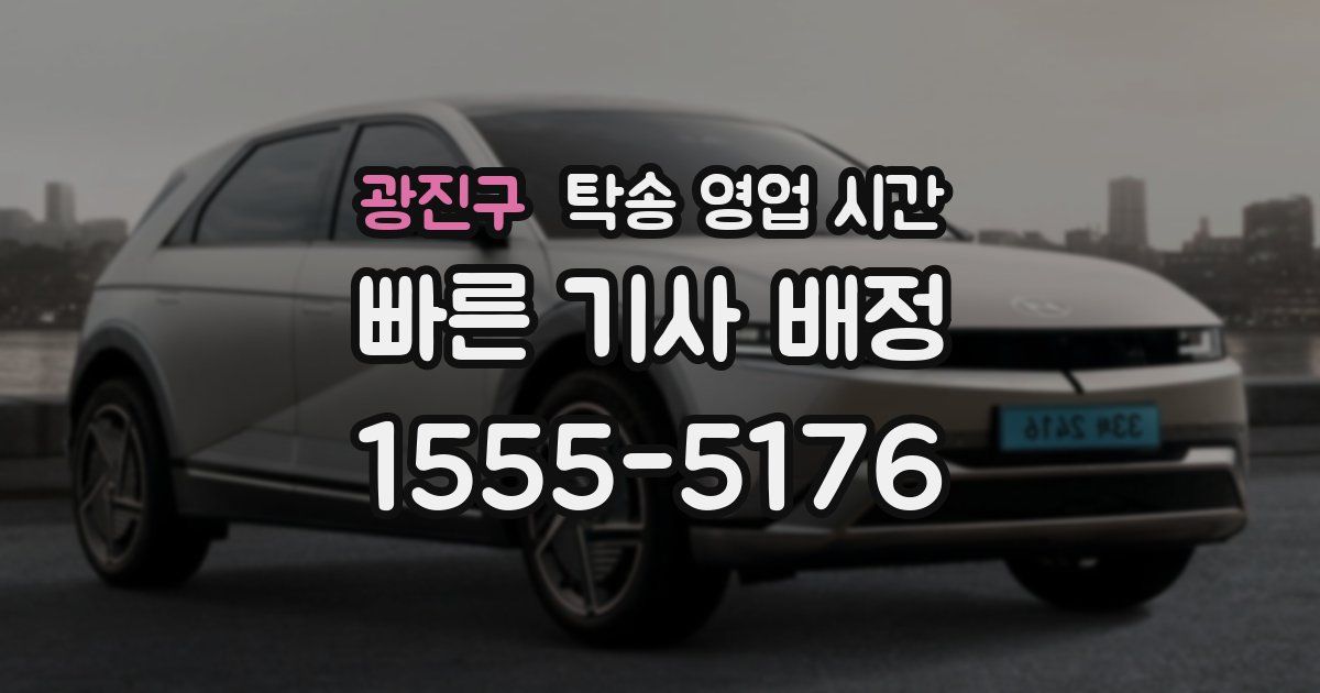 광진구 탁송 영업 시간
