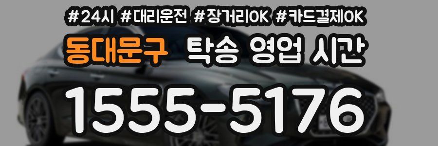 동대문구 탁송 영업 시간