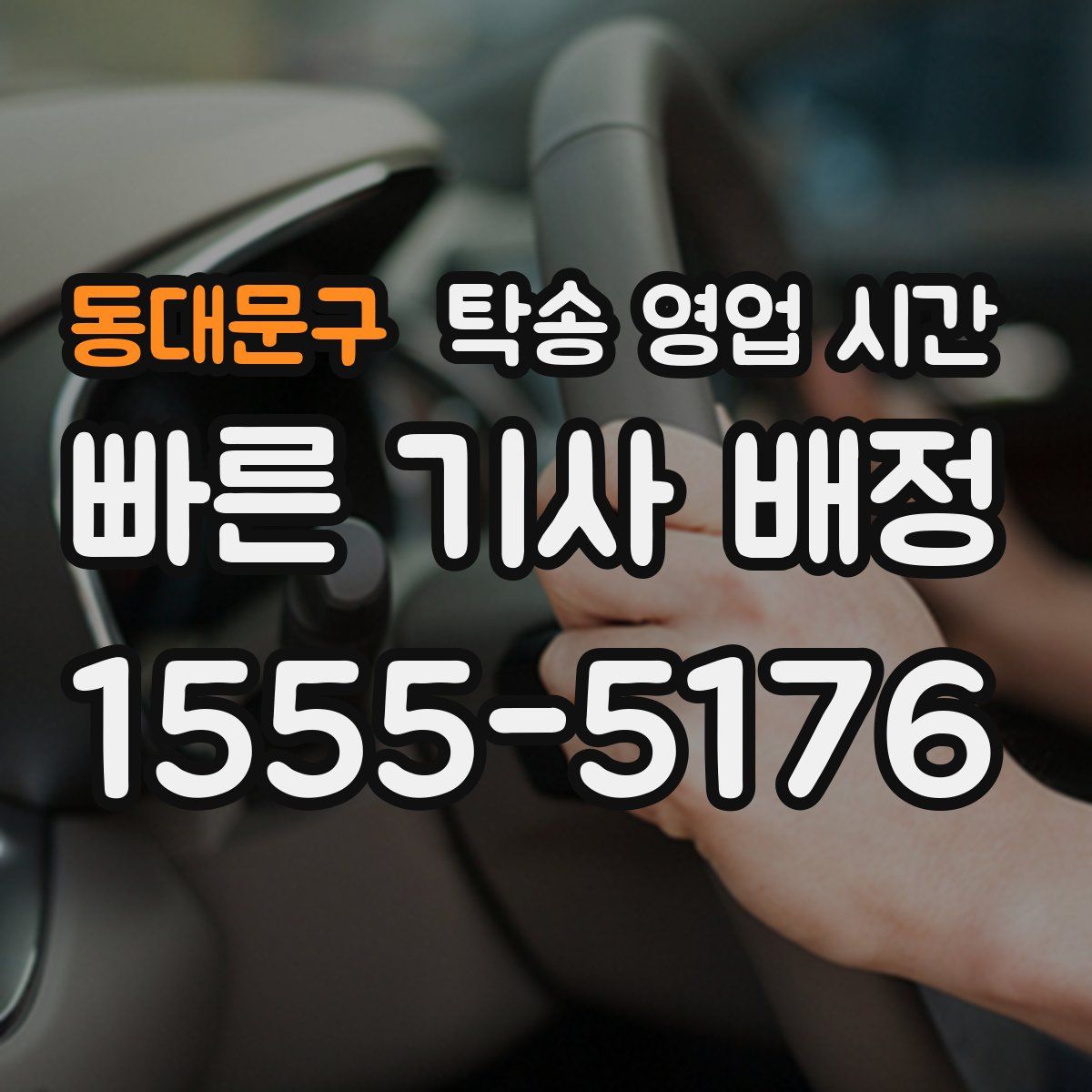 동대문구 탁송 영업 시간