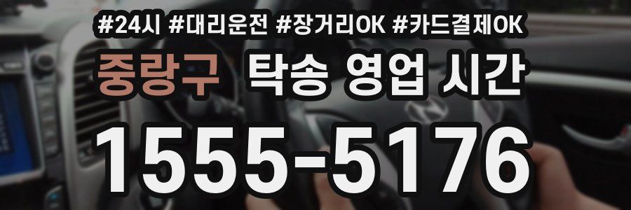 중랑구 탁송 영업 시간