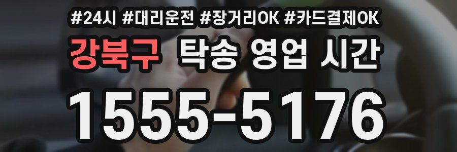 강북구 탁송 영업 시간