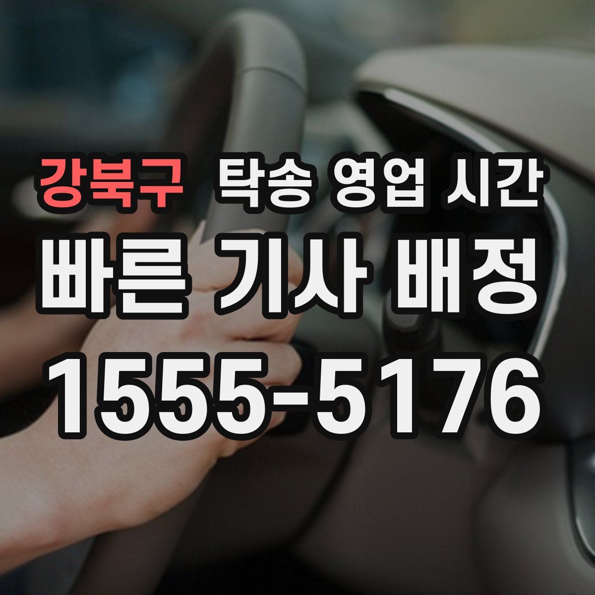 강북구 탁송 영업 시간