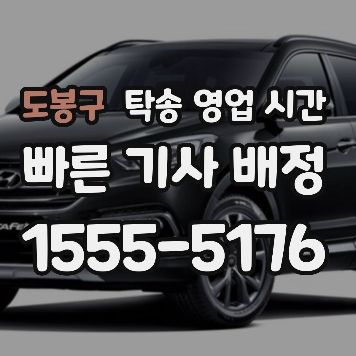 도봉구 탁송 영업 시간