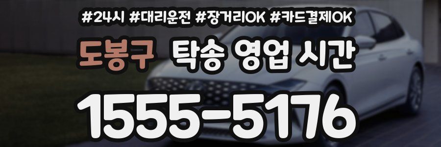 도봉구 탁송 영업 시간
