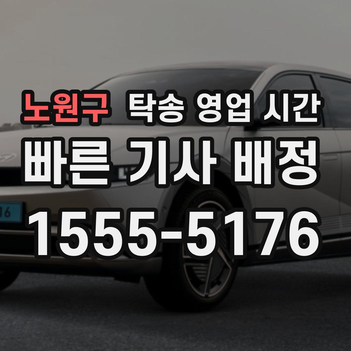 노원구 탁송 영업 시간