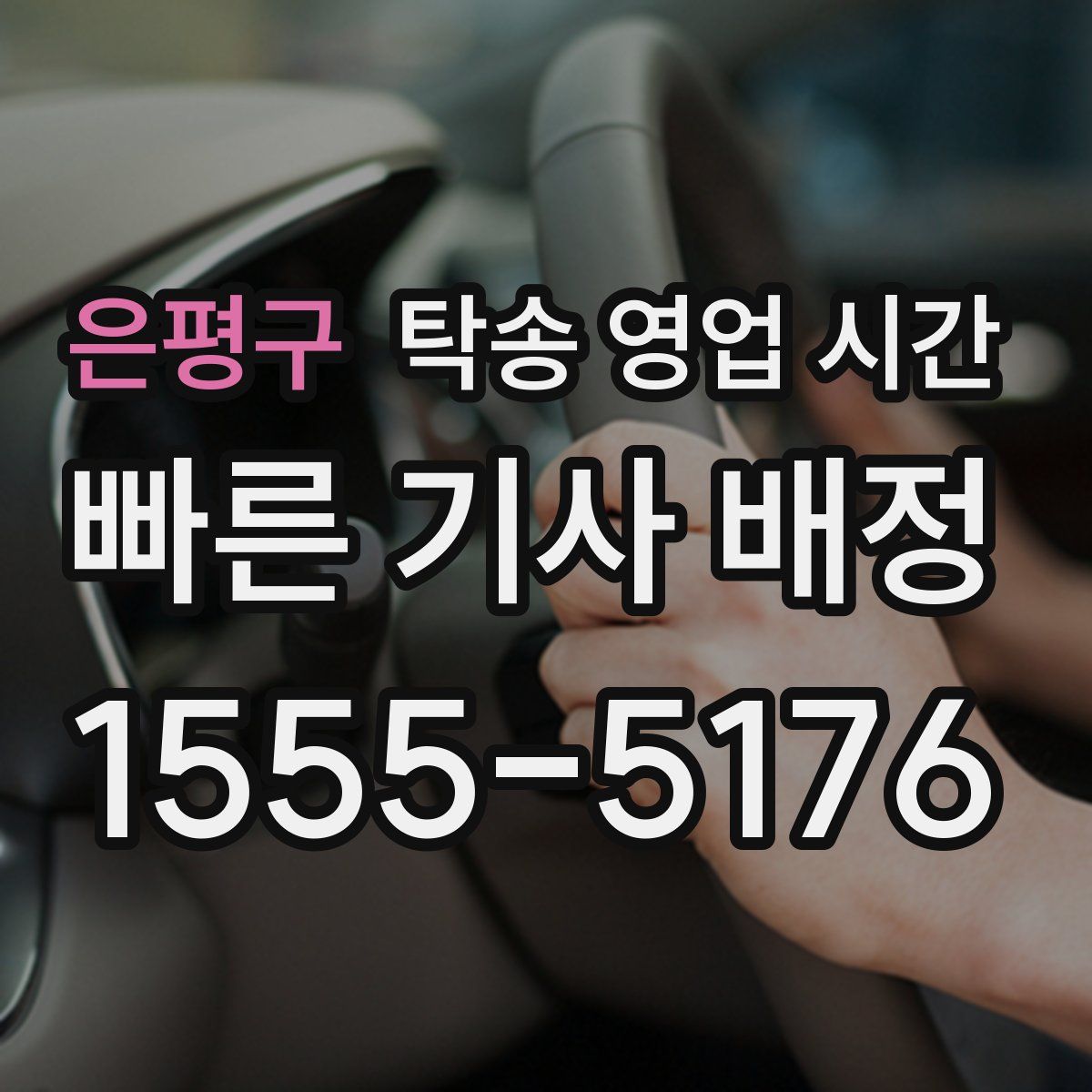 은평구 탁송 영업 시간