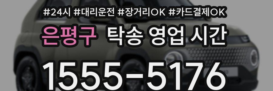 은평구 탁송 영업 시간