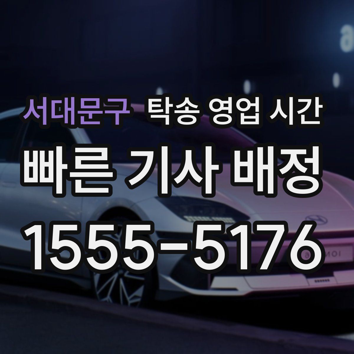 서대문구 탁송 영업 시간