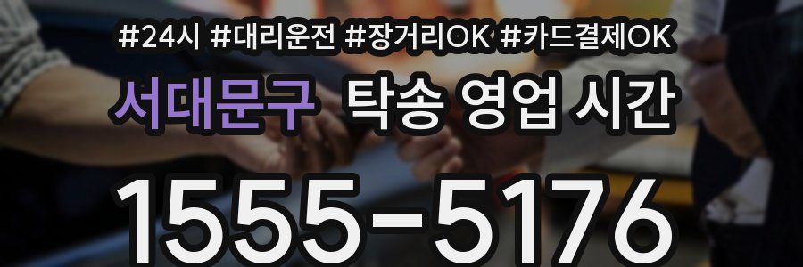 서대문구 탁송 영업 시간