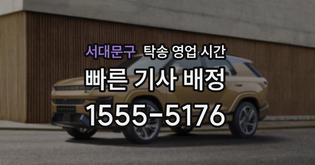서대문구 탁송 영업 시간