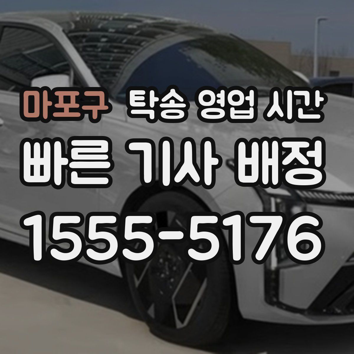 마포구 탁송 영업 시간