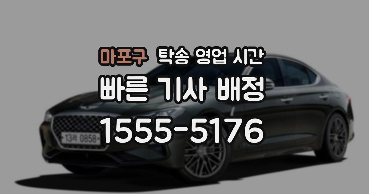 마포구 탁송 영업 시간