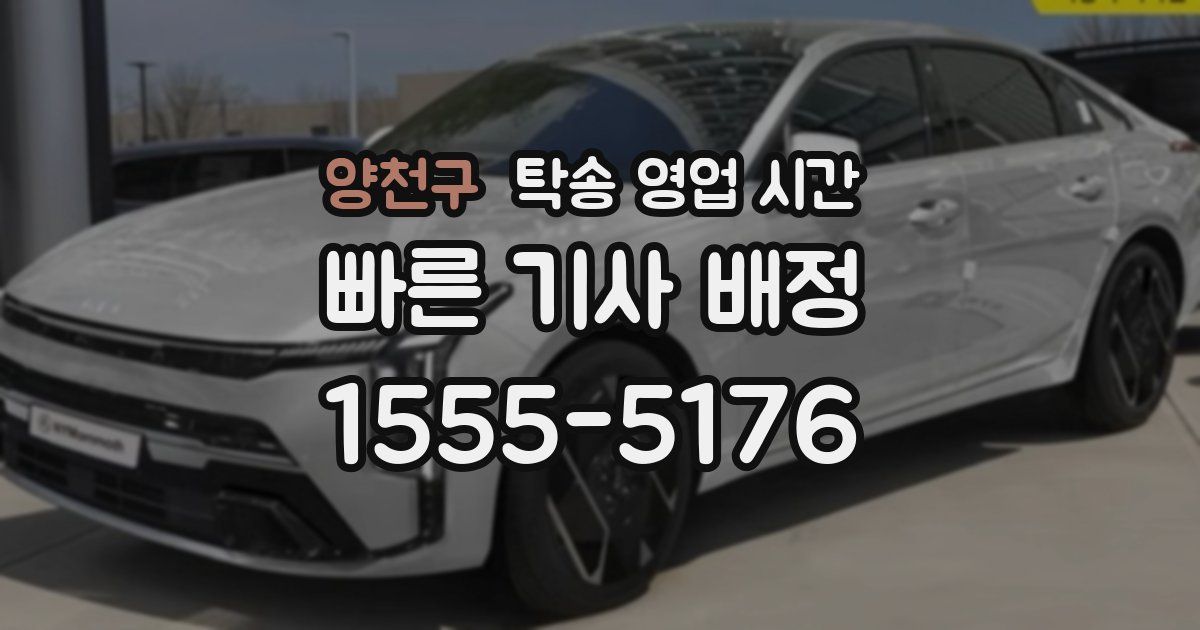양천구 탁송 영업 시간