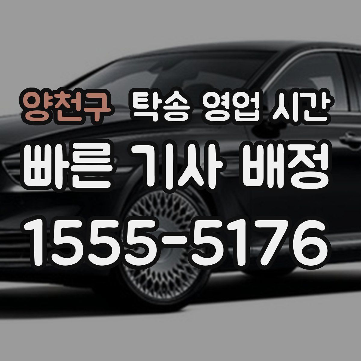 양천구 탁송 영업 시간