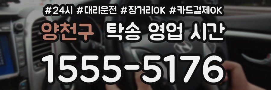 양천구 탁송 영업 시간