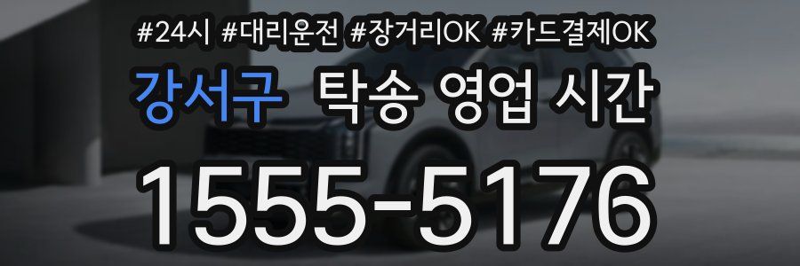 강서구 탁송 영업 시간