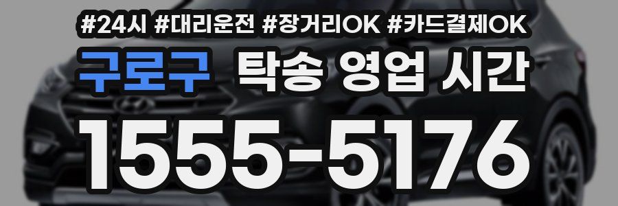 구로구 탁송 영업 시간