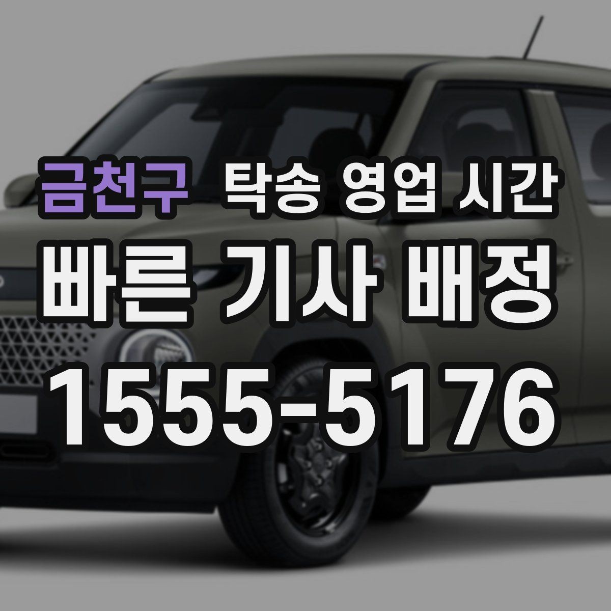 금천구 탁송 영업 시간 주말이나 공휴일에는 어떻게 달라질까