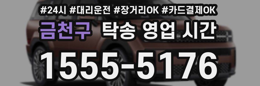 금천구 탁송 영업 시간
