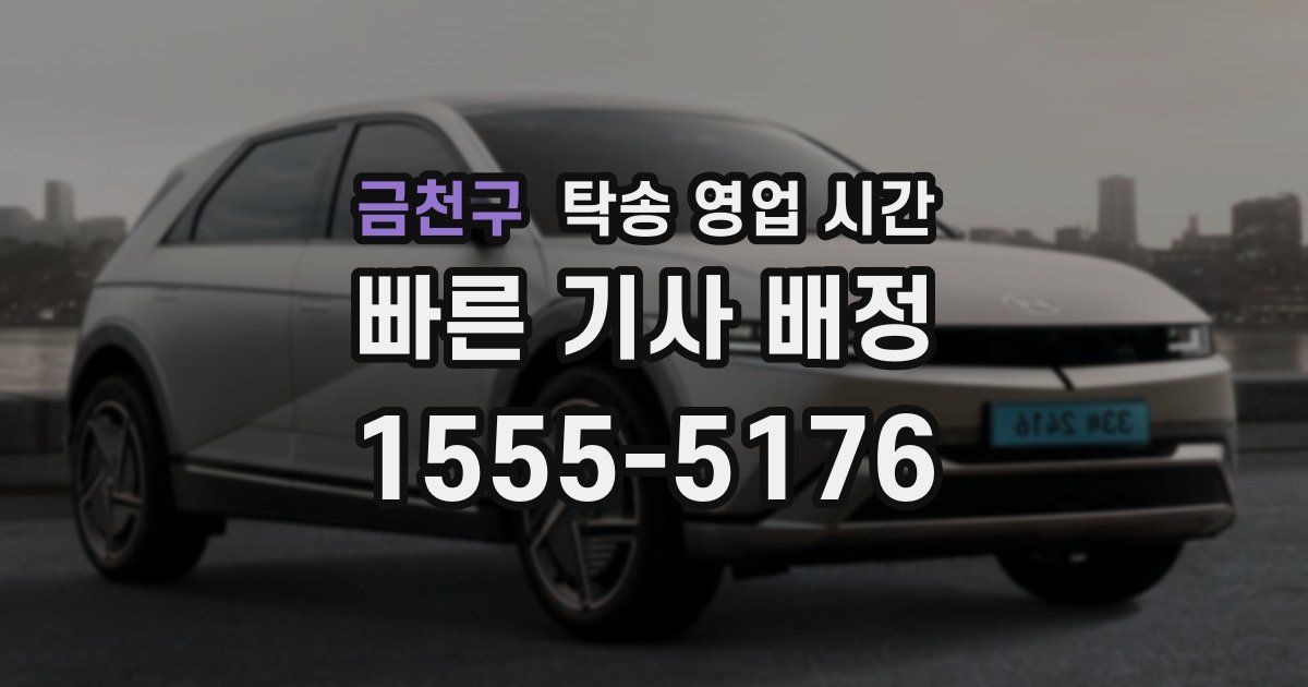 금천구 탁송 영업 시간