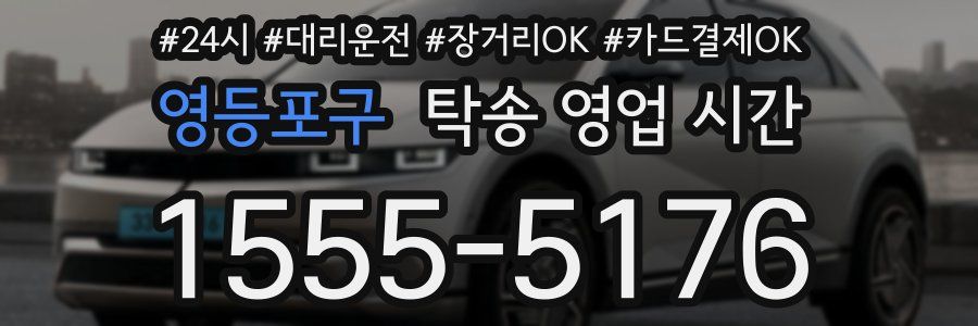 영등포구 탁송 영업 시간