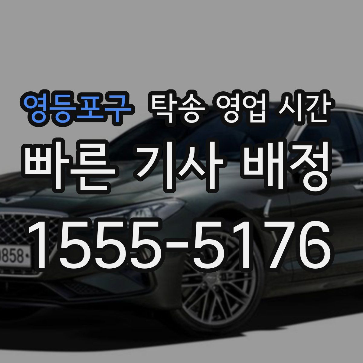 영등포구 탁송 영업 시간
