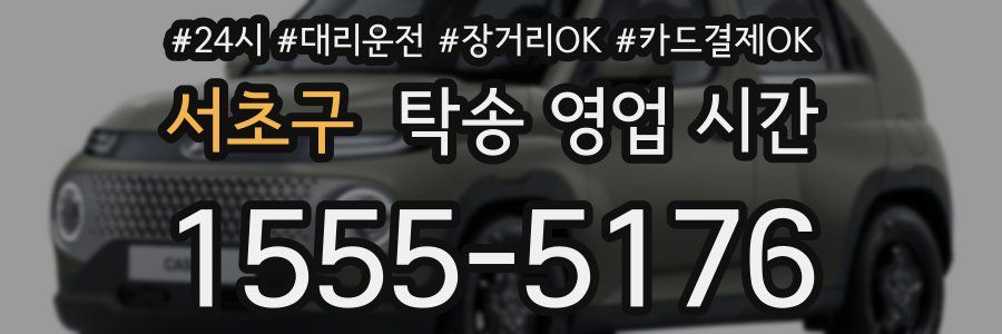 서초구 탁송 영업 시간