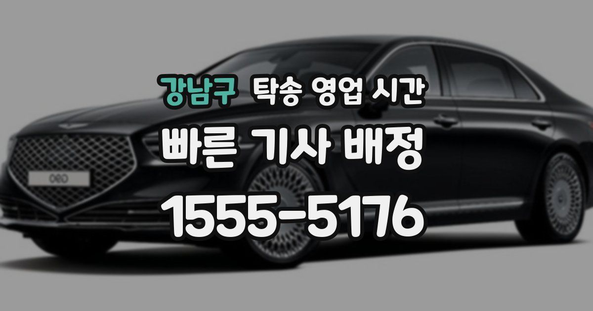 강남구 탁송 영업 시간