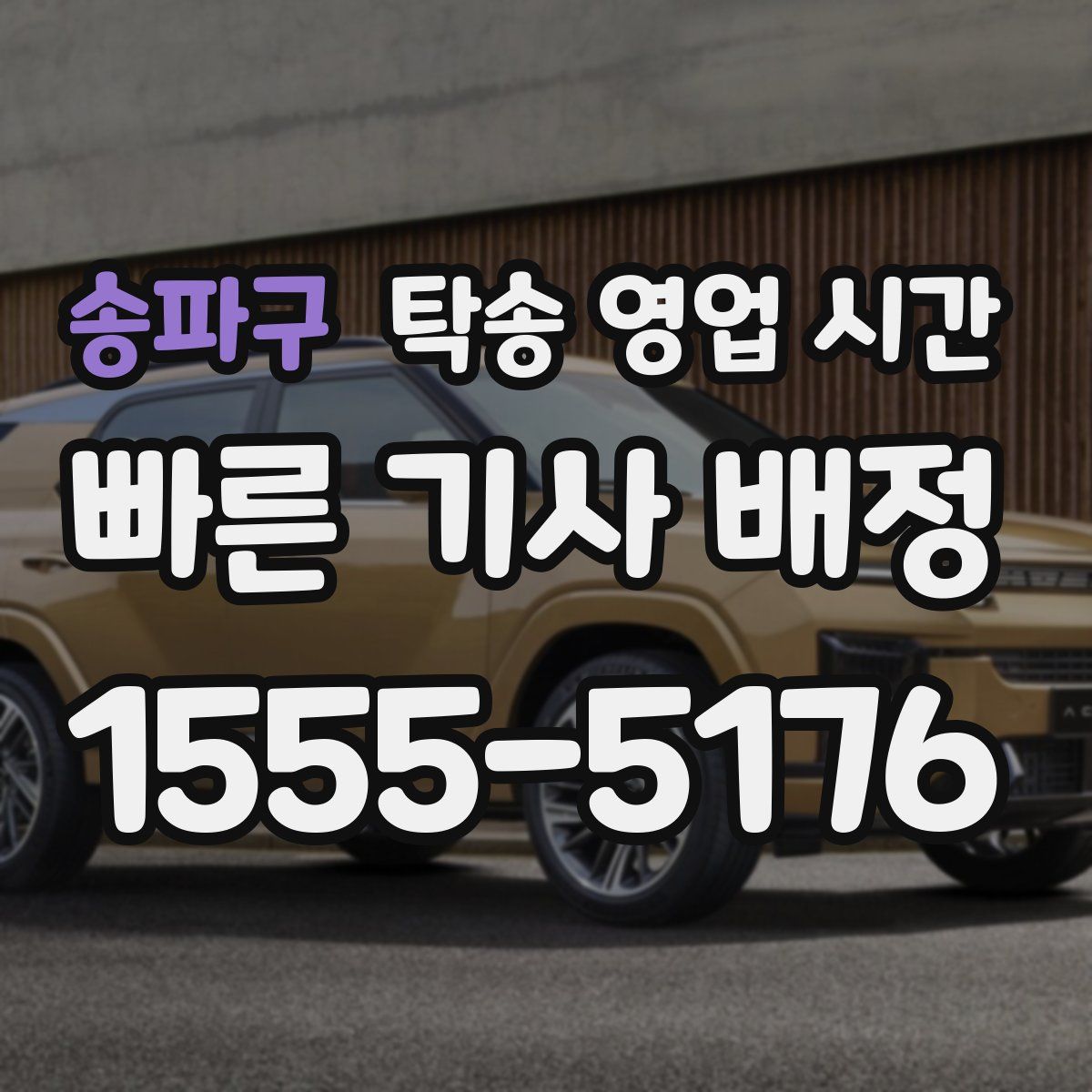 송파구 탁송 영업 시간