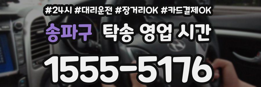 송파구 탁송 영업 시간