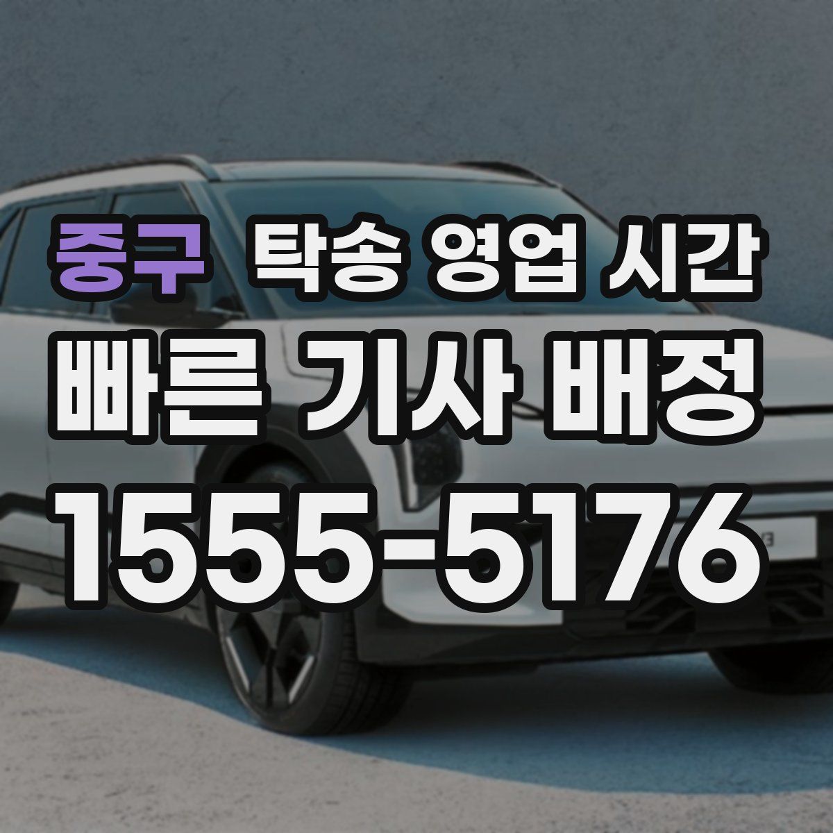 중구 탁송 영업 시간