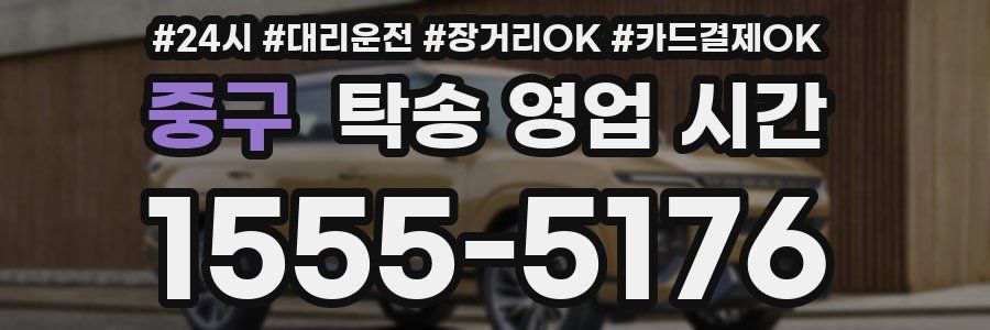 중구 탁송 영업 시간