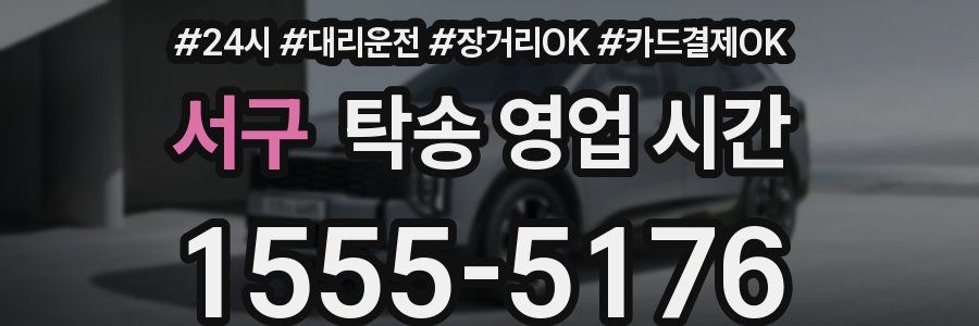 서구 탁송 영업 시간