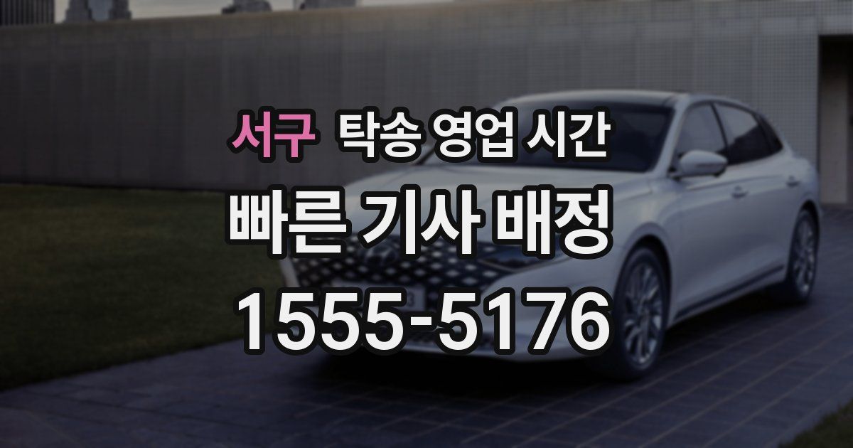 서구 탁송 영업 시간