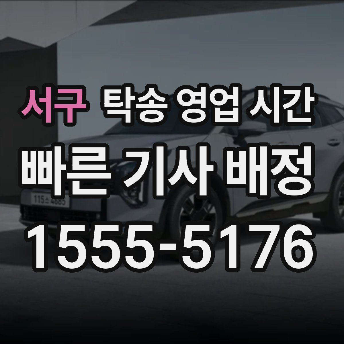 서구 탁송 영업 시간