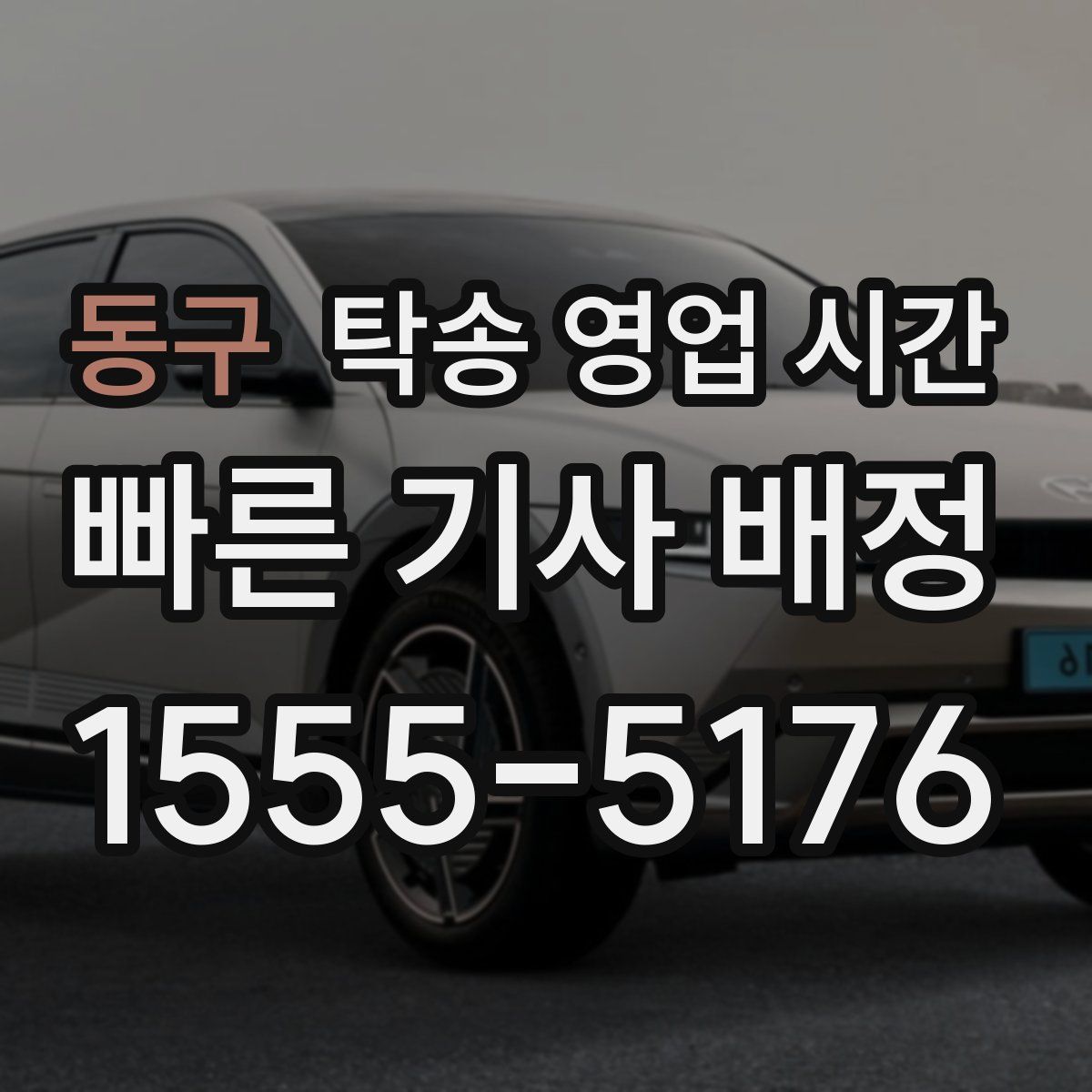 동구 탁송 영업 시간