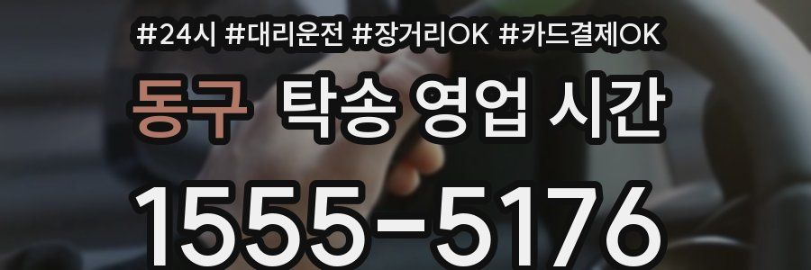 동구 탁송 영업 시간