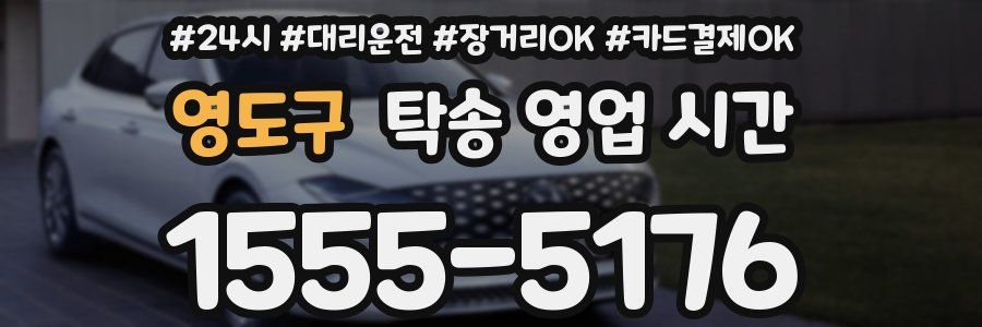 영도구 탁송 영업 시간