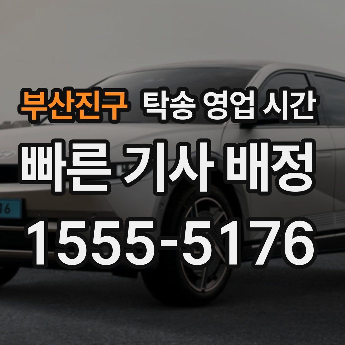 부산진구 탁송 영업 시간 문의 채널별 응답 속도 비교
