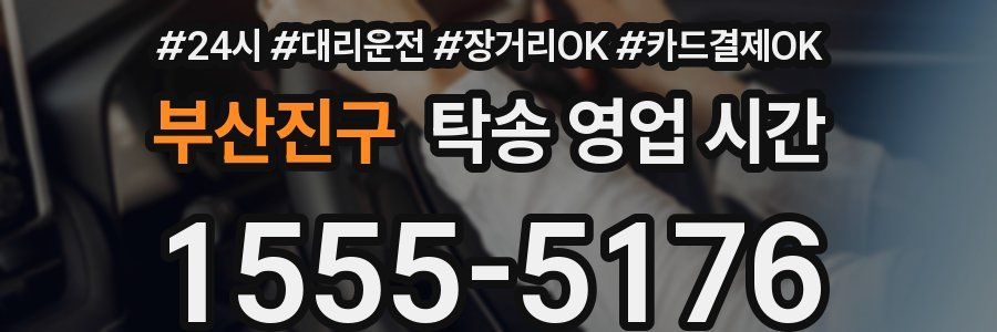 부산진구 탁송 영업 시간