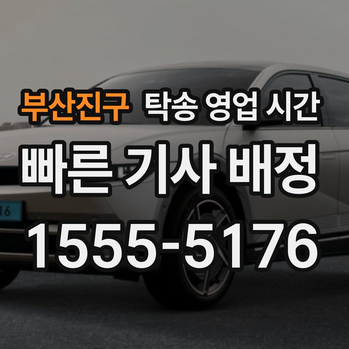 부산진구 탁송 영업 시간