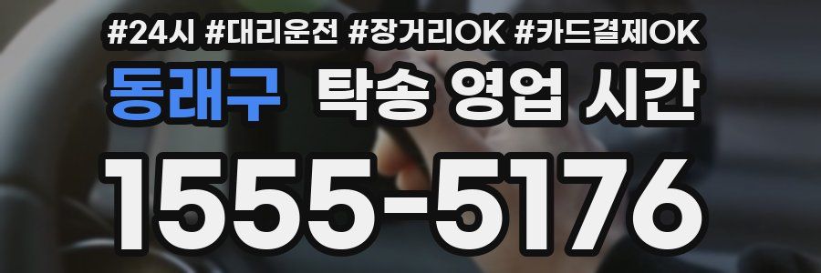 동래구 탁송 영업 시간