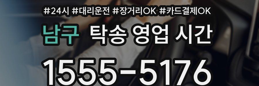 남구 탁송 영업 시간