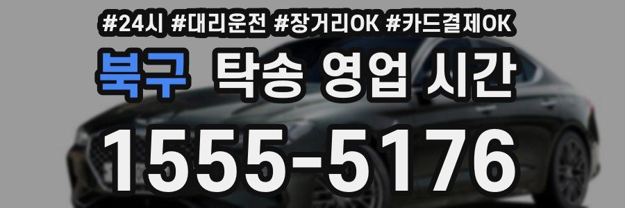 북구 탁송 영업 시간