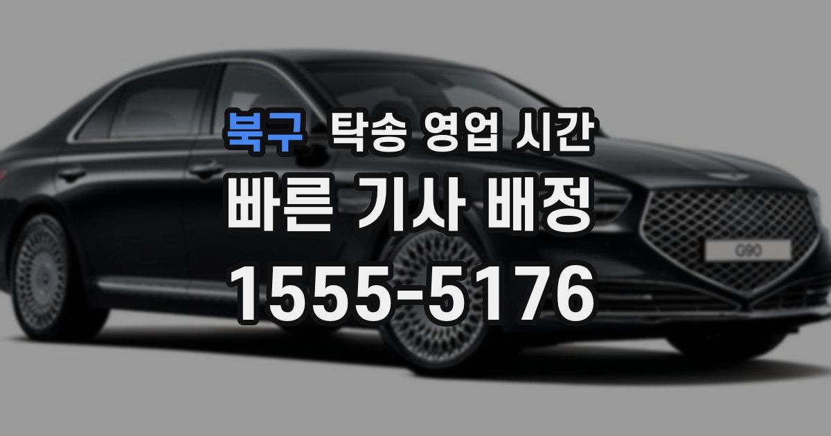 북구 탁송 영업 시간