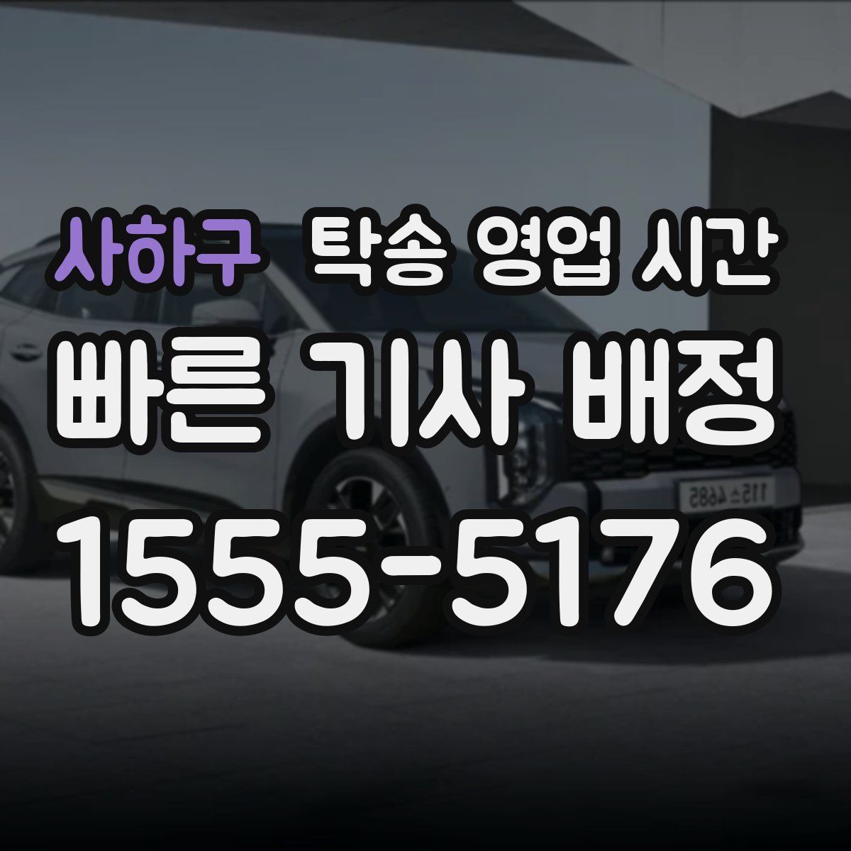 사하구 탁송 영업 시간