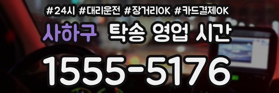 사하구 탁송 영업 시간